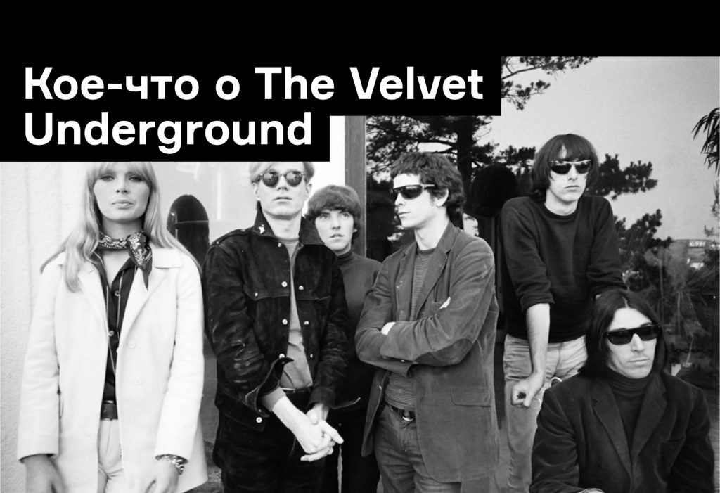 «Последний розыгрыш мистера Уорхола»: к трибьюту The Velvet Underground