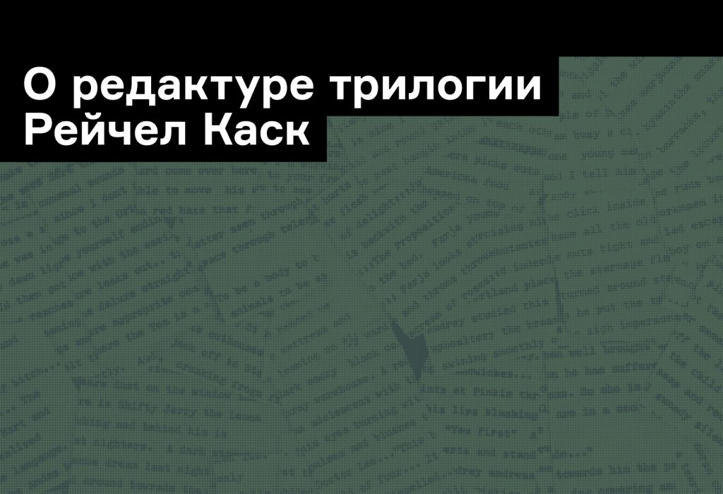 Редактор трилогии Каск — о трудностях перевода и редактуры