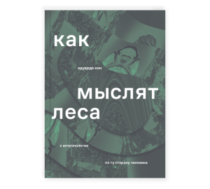 Как мыслят леса: к антропологии по ту сторону человека