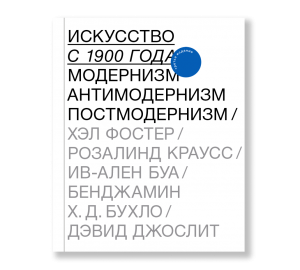 Искусство с 1900 года: модернизм, антимодернизм, постмодернизм