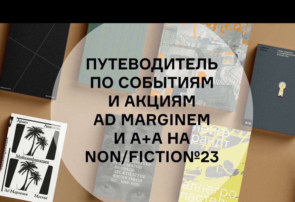 Что мы приготовили к non/fictio№23: события, книги, фестиваль «Контур»