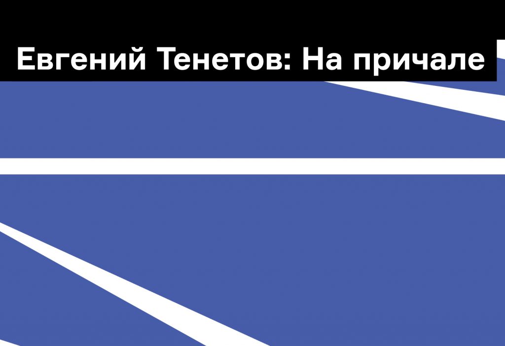 На причале: Евгений Тенетов о жизни на северной земле