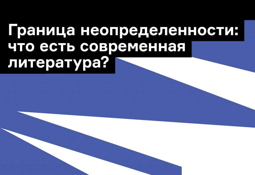 Что есть современная литература? Отвечают Галина Юзефович, Лев Данилкин и другие