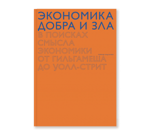 Экономика добра и зла. В поисках смысла экономики от Гильгамеша до Уолл-стрит