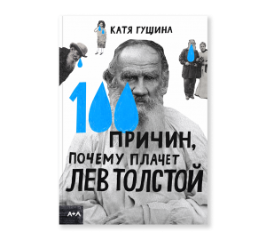 100 причин, почему плачет Лев Толстой