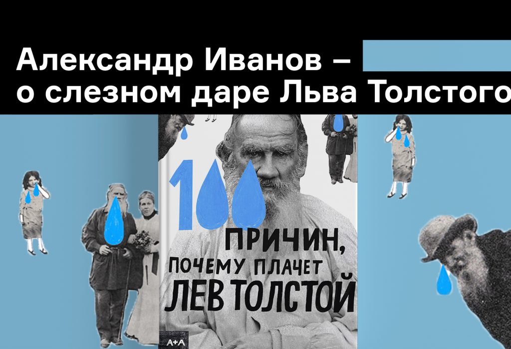 Дар слезный: Александр Иванов о том, как плачут герои «Войны и мира»