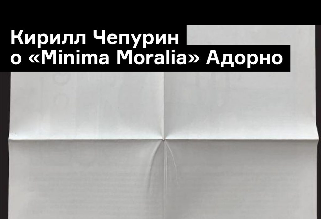 Предисловие Кирилла Чепурина к «Minima Moralia» Теодора Адорно