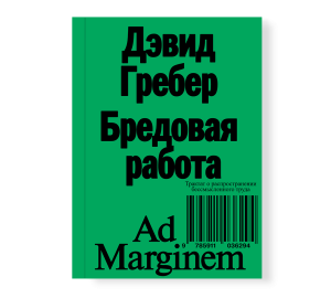 Бредовая работа. Трактат о распространении бессмысленного труда (второе издание)