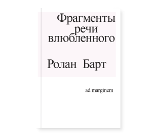 Фрагменты речи влюбленного