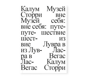 Музей вне себя: путешествие из Лувра в Лас-Вегас