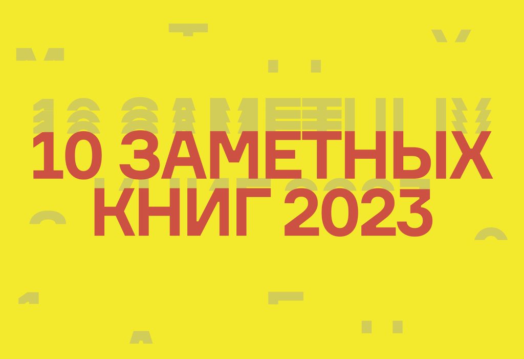 Что выйдет в Ad Marginem в 2023 году