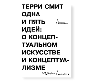 Одна и пять идей. О концептуальном искусстве и концептуализме