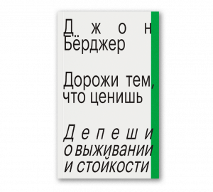 Дорожи тем, что ценишь. Депеши о выживании и стойкости