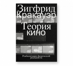 Теория кино. Реабилитация физической реальности